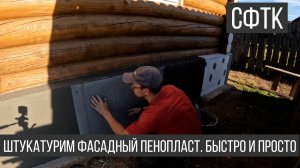 СФТК. Как оштукатурить пенопласт. Штукатурка фасада. Мокрый фасад.