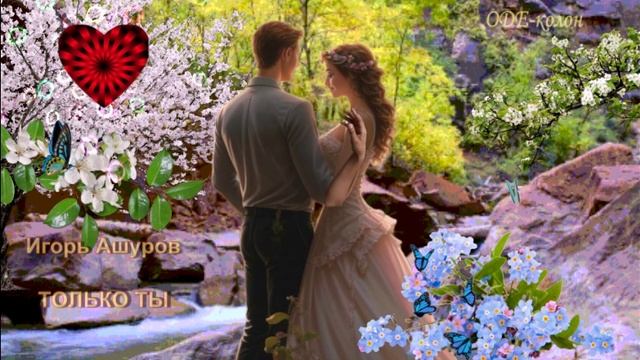 Игорь Ашуров - Только ты смотреть онлайн