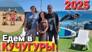 #КУЧУГУРЫ 2025 - Рай на Азовском море. Центральный пляж, рынок, жилье на первой линии.