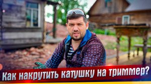 Как накрутить катушку на триммер? #сезонконтентаRUTUBE