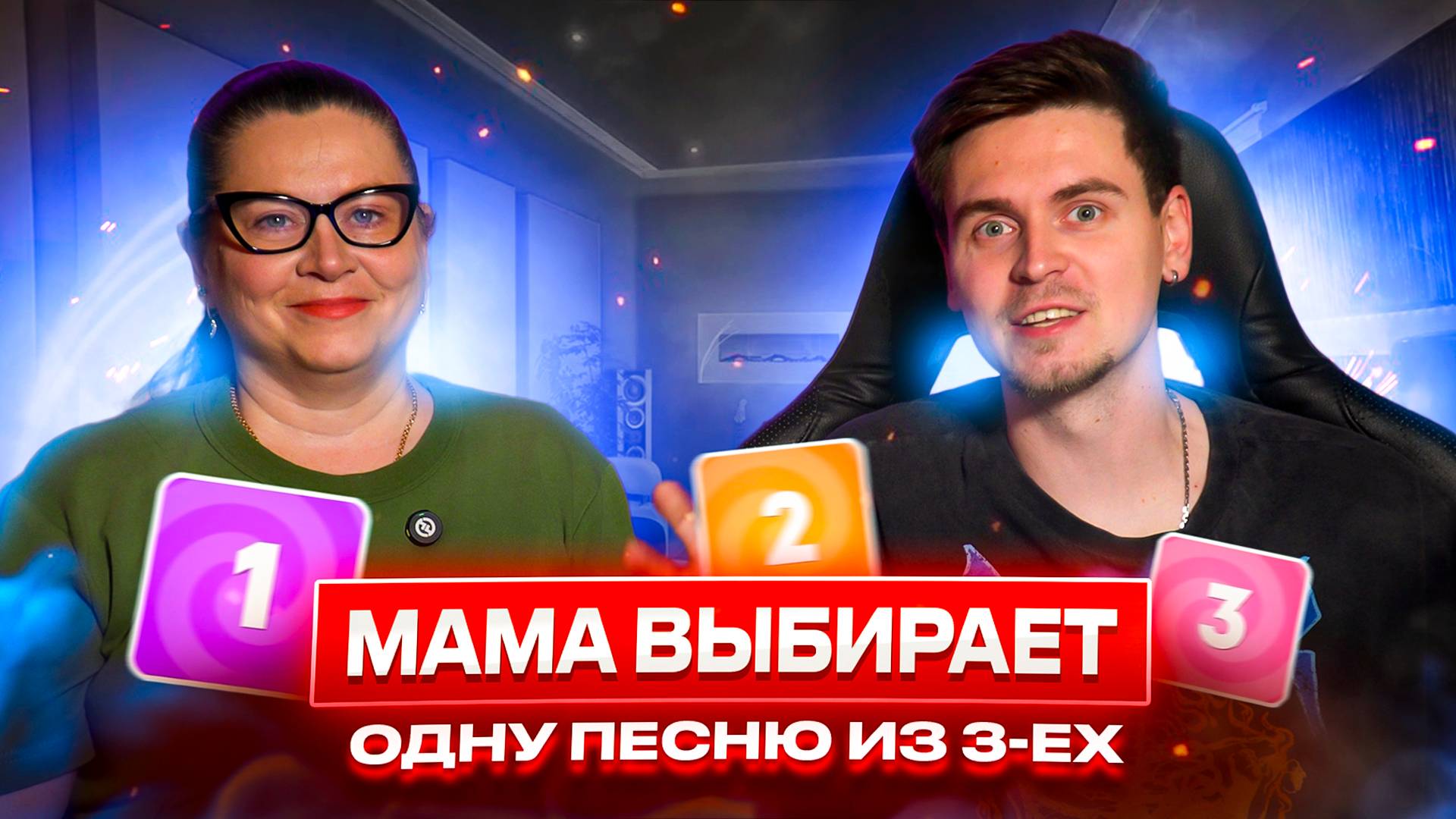 ⁣Мама выбирает ОДНУ ПЕСНЮ ИЗ ТРЕХ  | Vanessa ice, Егор Крид, Bearwolf, Toxi$