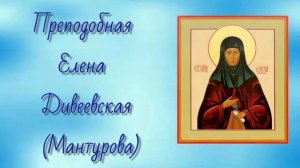 Преподобная Елена Дивеевская Мантурова