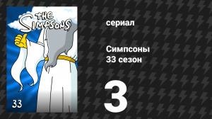 Симпсоны 33 сезон 3 серия «Дом ужасов на дереве 32» (мультсериал, 2021)