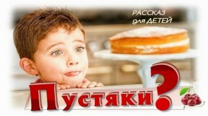 📗 "Пустяки?" ~ РАССКАЗ Христианский для ДЕТЕЙ ~ 👧🟢 АУДИОРАССКАЗ