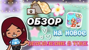 НОВОЕ ЛЕТНЕЕ ОБНОВЛЕНИЕ В ТОКЕ 🔥 / Toca Boca World / тока бока / toca boca / Secret Toca