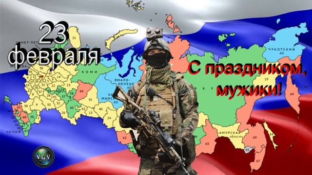 23 февраля. С праздником, мужики!