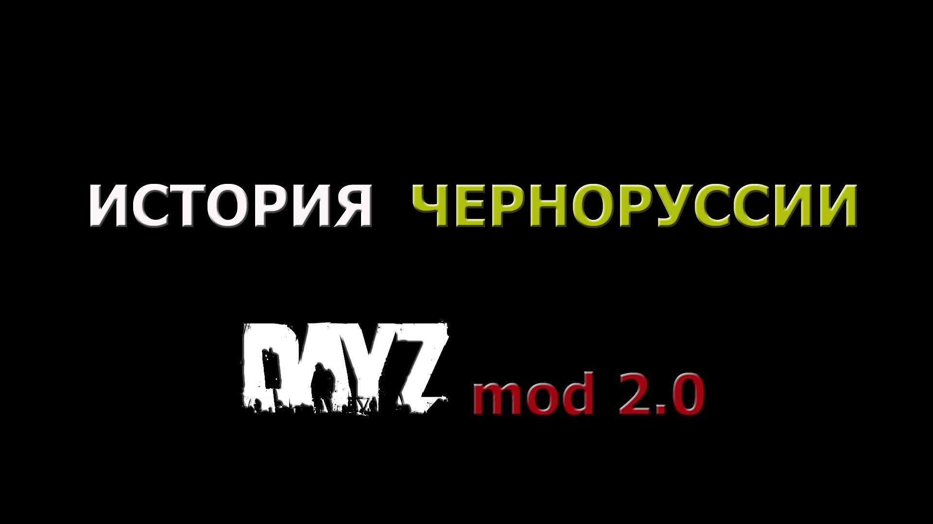 ИСТОРИЯ ЧЕРНОРУССИИ ARMA2 DayZ mod 2.0 смотреть онлайн