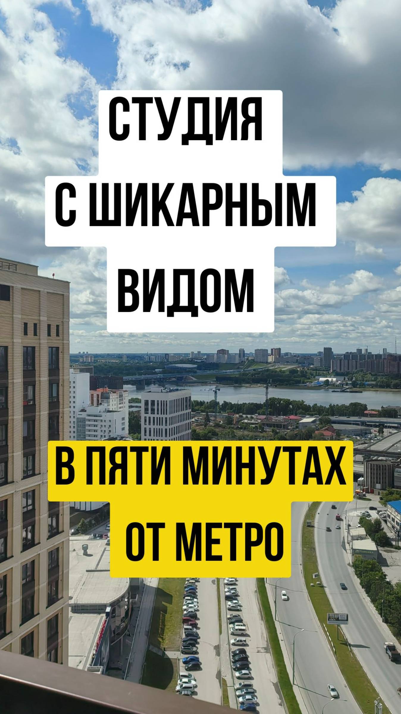Студия с шикарным видом в пяти минутах от метро!