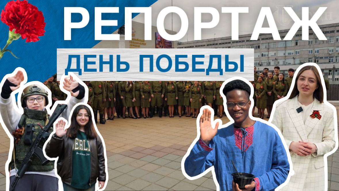 День Победы 2025 в РУДН смотреть онлайн