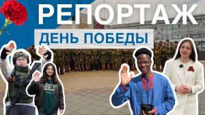 День Победы 2025 в РУДН