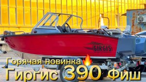 Гиргис 390 Фиш. Горячая новинка 2025 года. Обзор и замеры лодки.