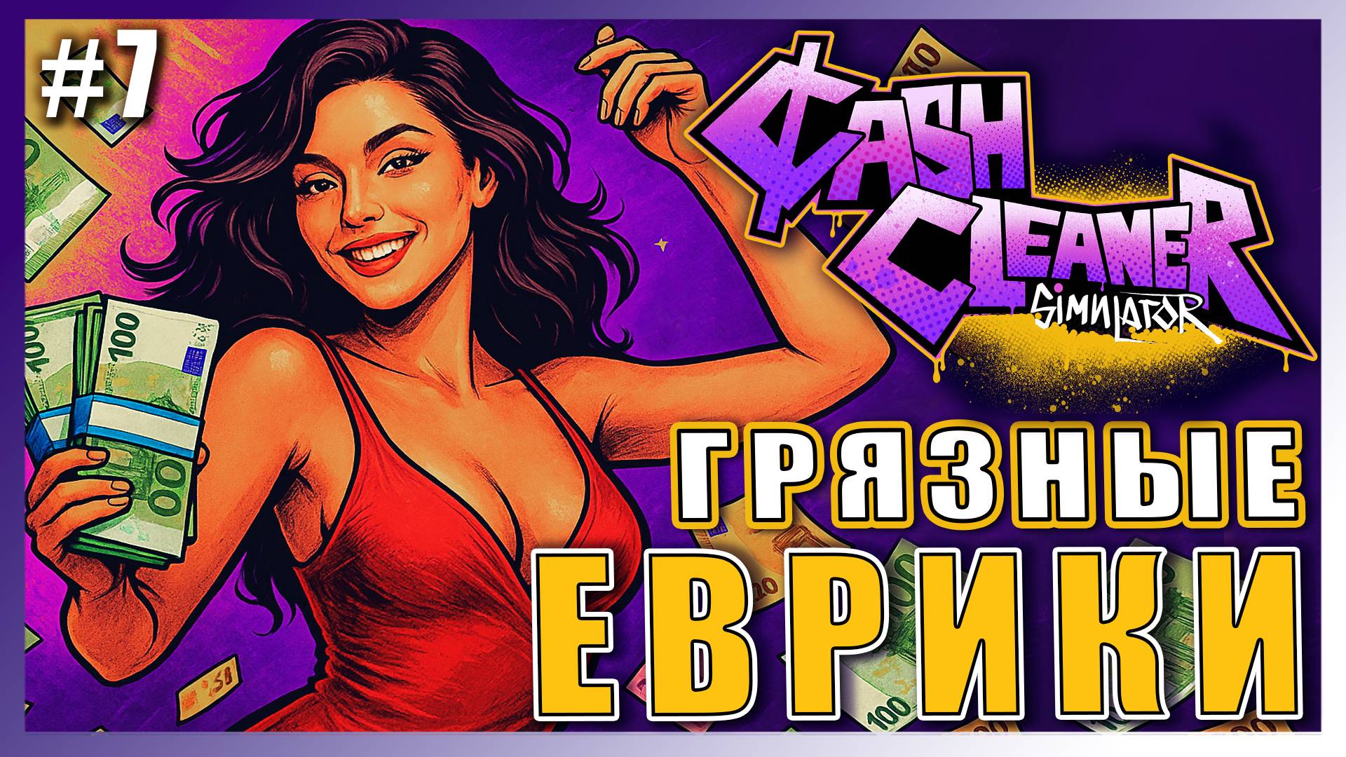 Cash Cleaner Simulator ► КАК ПОСТИРАТЬ ГРЯЗНЫЕ ЕВРО? ► 7 #топыкатегорий