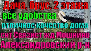 Продаётся отл. дом с удобствами на уч.10 соток в СНТ Связист, жд ст.Мошнино, Александровский район