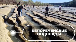 СУПЕР- ЛОКАЦИЯ Белореченские водопады
