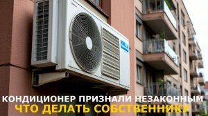 Кондиционер в многоквартирном доме могут признать незаконным: что делать собственнику