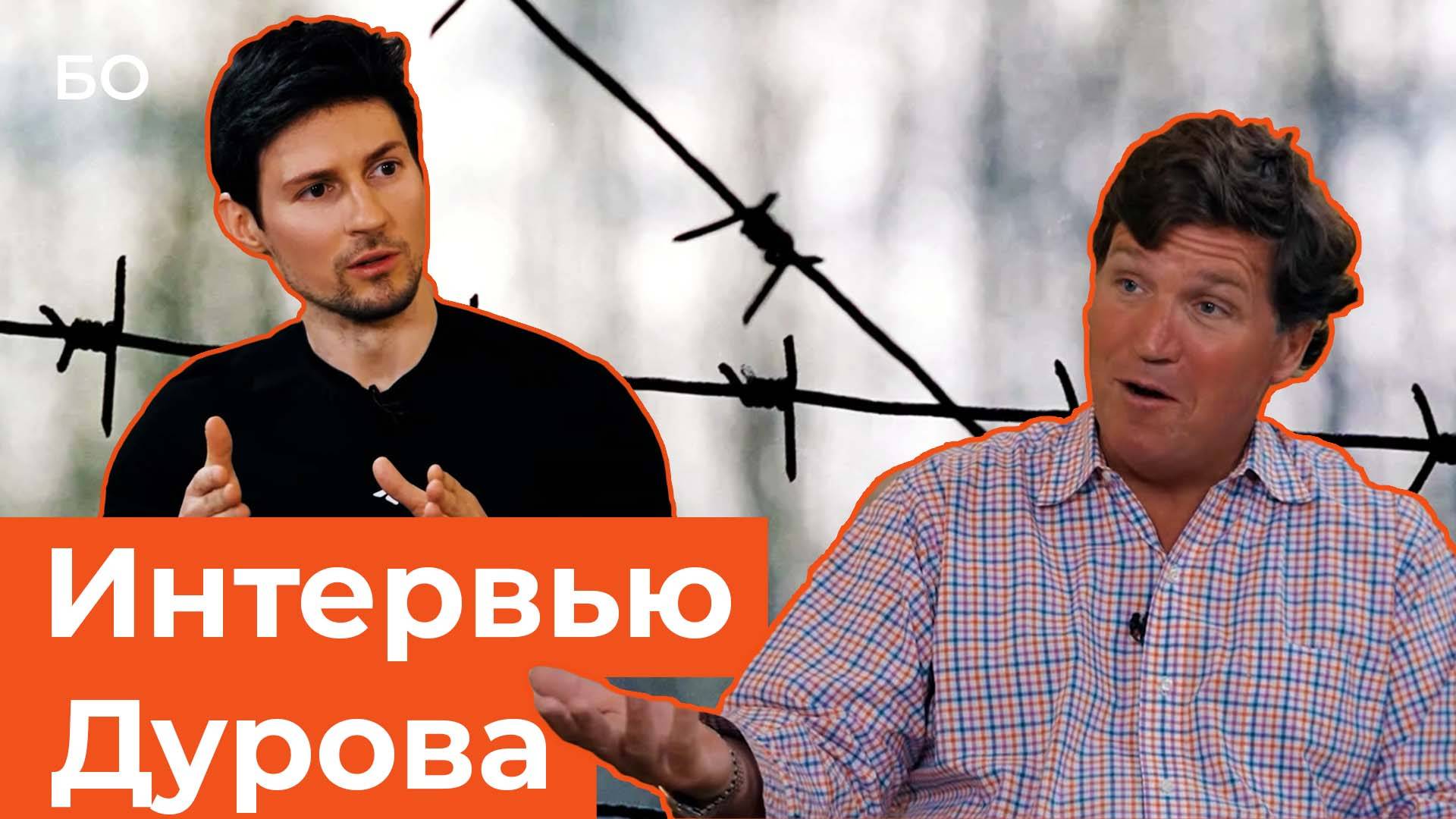 О чем рассказал Павел Дуров? Арест, тюрьма и кибершпионаж властей. Главное из интервью Карлсону смотреть онлайн