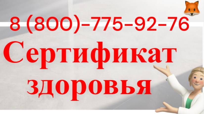 Сертификат здоровья смотреть онлайн