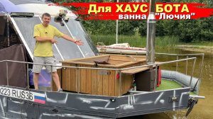 НОВИНКА! Непросыхающий и Столичный банный чан