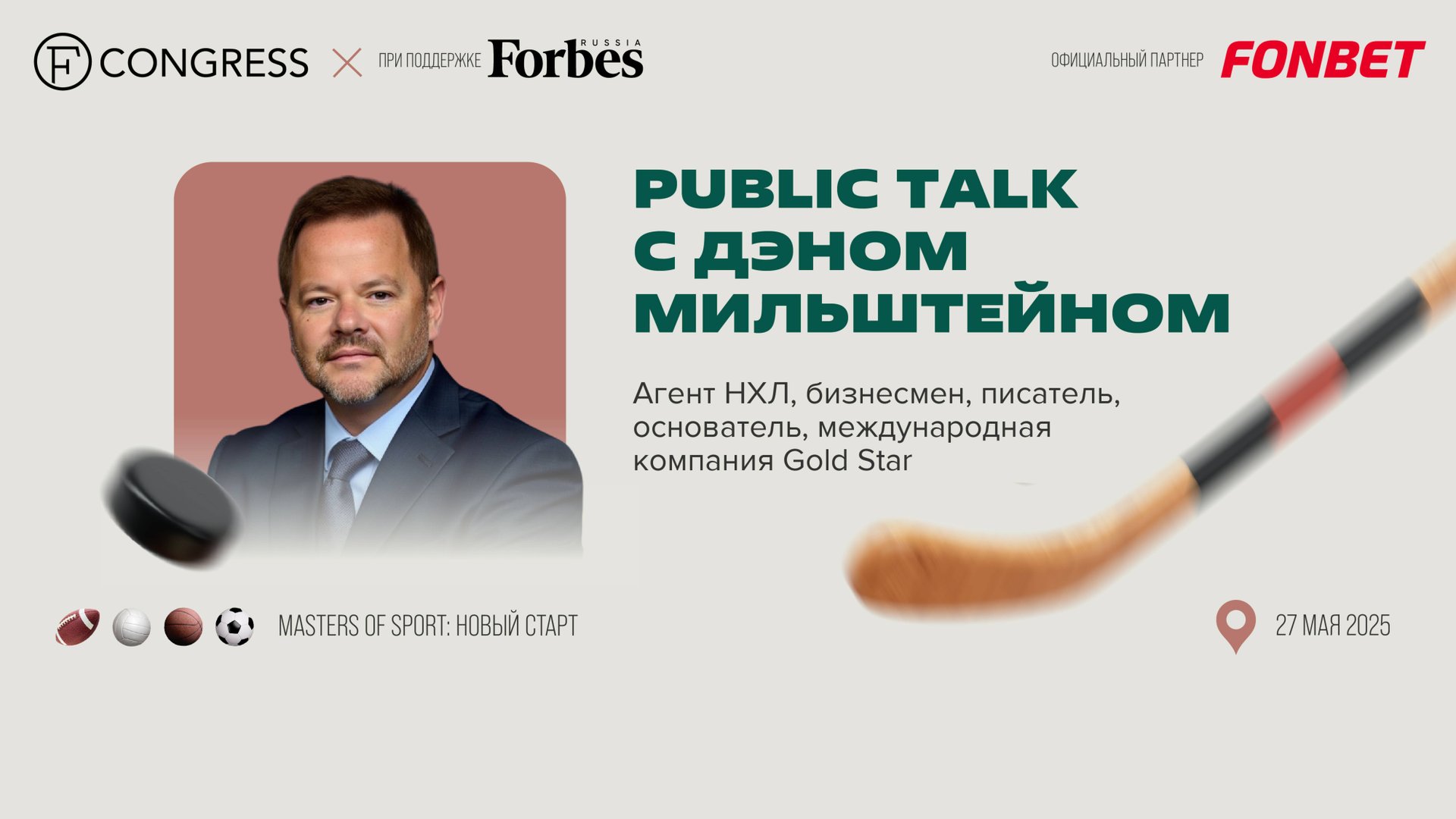 Public Talk с Дэном Мильштейном