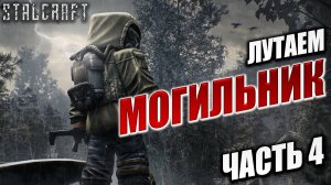 ЛУТАЕМ МОГИЛЬНИК ЧАСТЬ 4 | Сталкер | Сталкрафт / STALCRAFT | #56