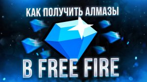 Как получить АЛМАЗЫ в FREE FIRE в РОССИИ 2025