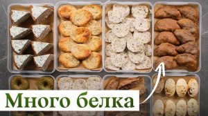 Секрет похудения и роста мышц в этих ЗАГОТОВКАХ! Высокобелковый рацион