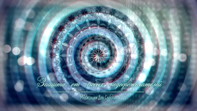 ПРОКАЧАЙ ЗАЩИТУ ОТ ВРАГОВ*МЕДИТАЦИЯ+САБЛИМИНАЛ