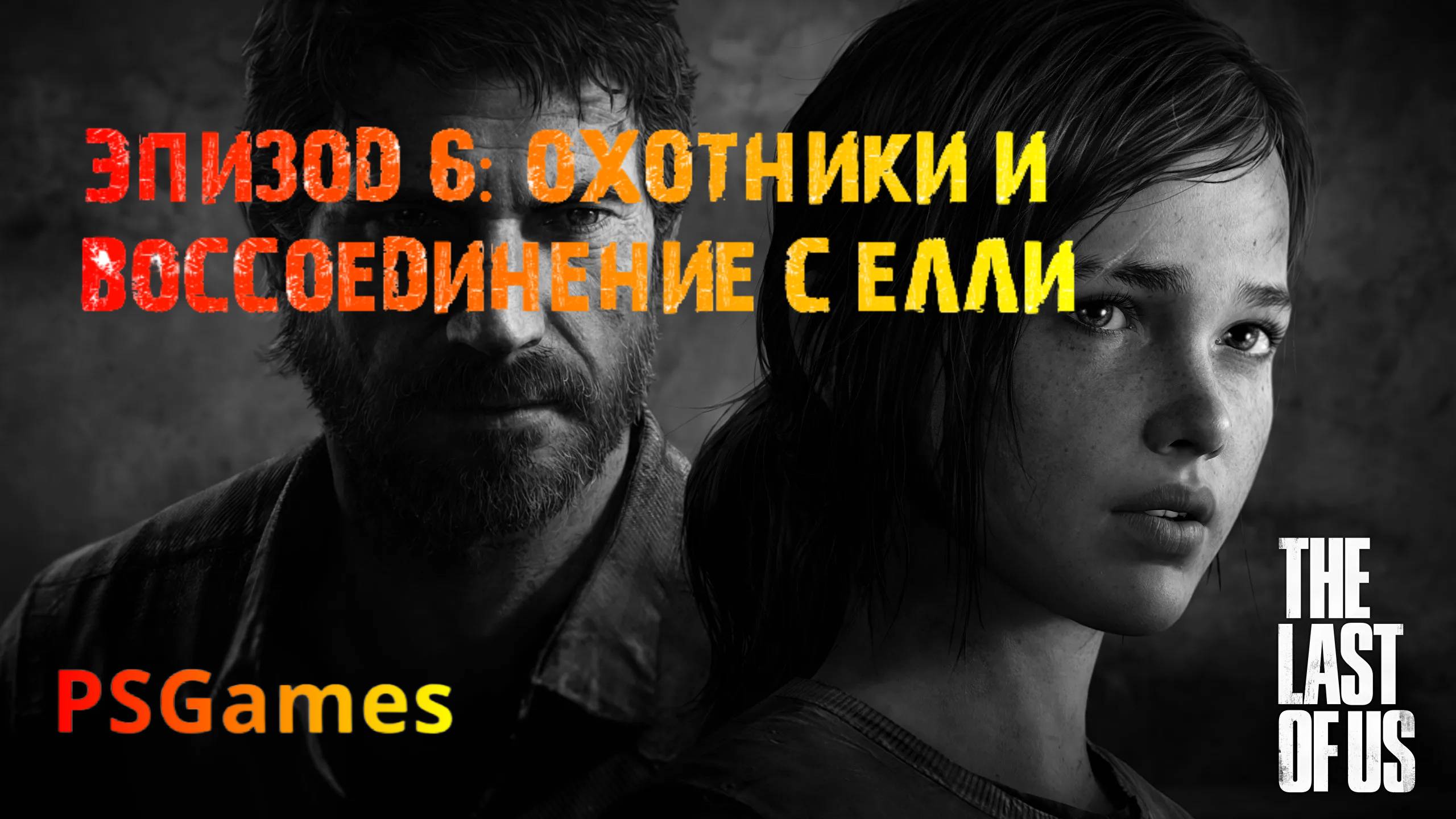 Одни из нас. Эпизод 6: Охотники и воссоединение с Елли. Прохождение на PS3 без комментариев. смотреть онлайн