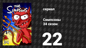 Симпсоны 34 сезон 22 серия «Приключения Гомера сквозь ветровое стекло» (мультсериал, 2022)