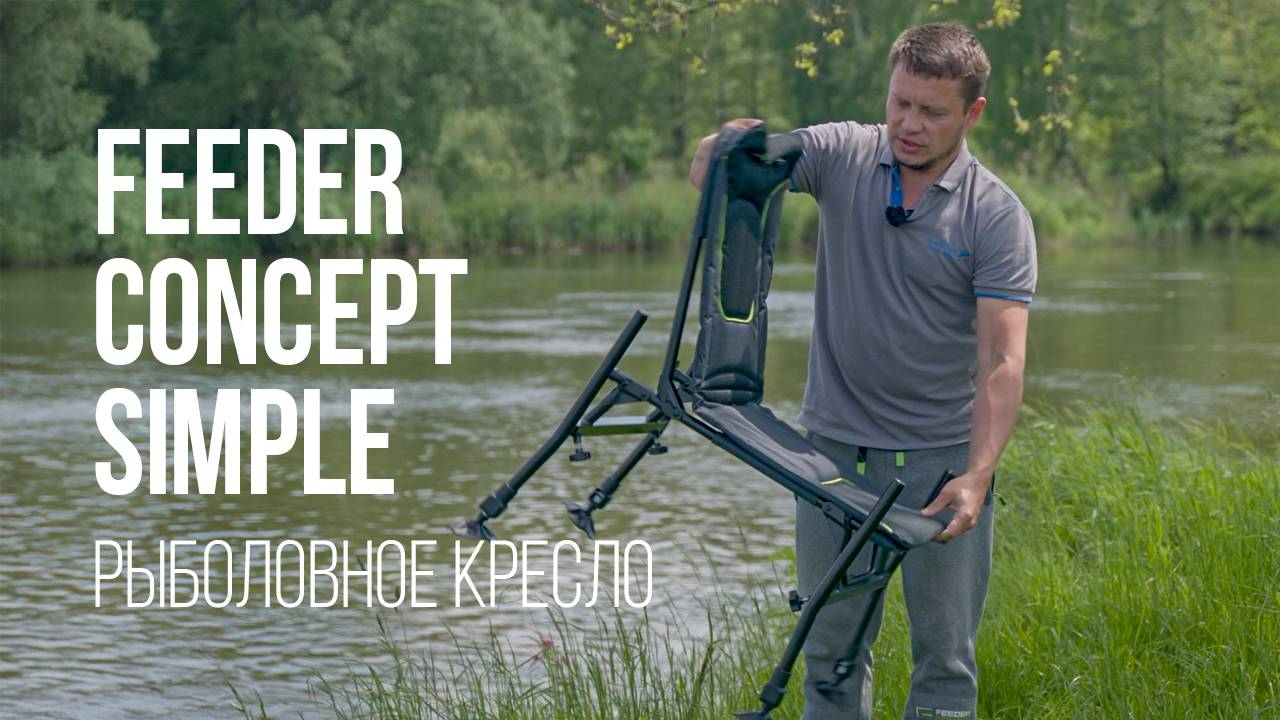 Обзор кресла для рыбалки Feeder Concept Simple: легко, просто и удобно! FC4448 смотреть онлайн