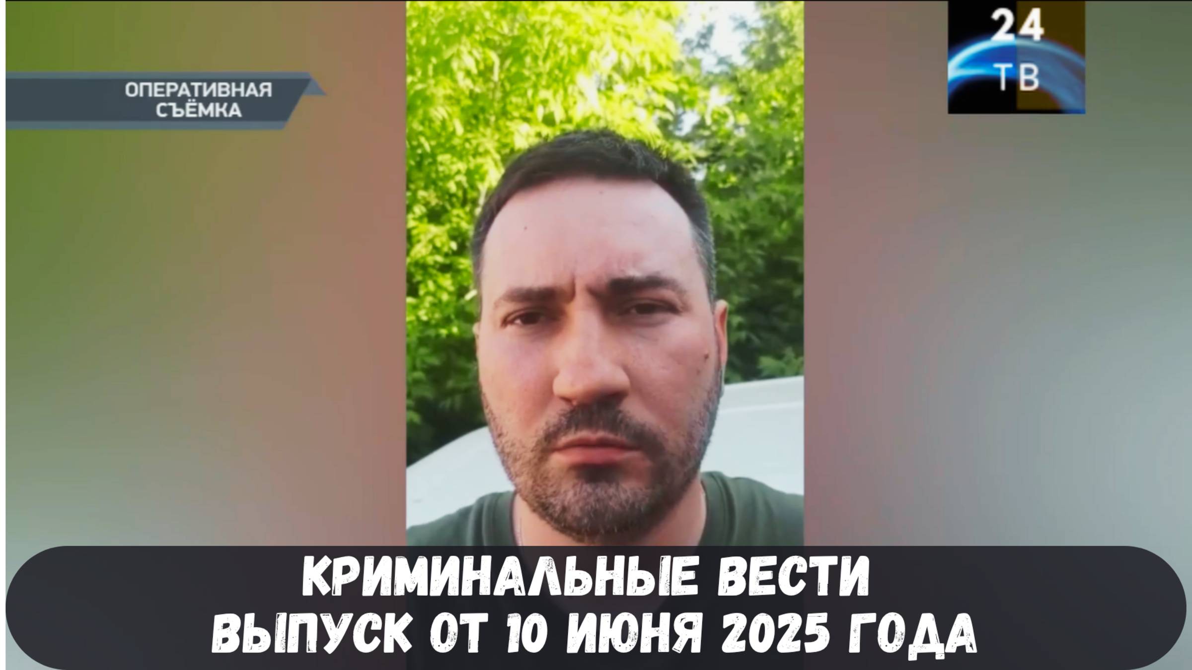 Петровка 38 выпуск от 10 июня 2025 года смотреть онлайн