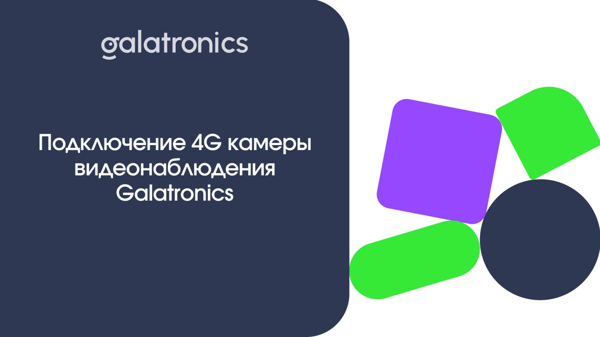 Подключение 4G камеры видеонаблюдения Galatronics. смотреть онлайн