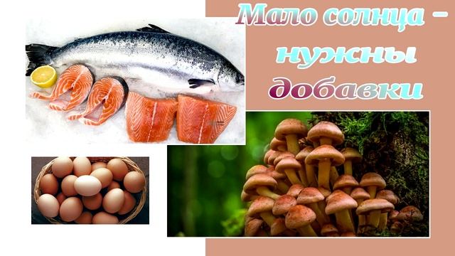 #ВитаминД  #нутрициологсергей