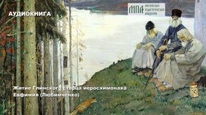 Преподобный Евфимий (Любимченко, 1795–1866) «Глинский патерик»