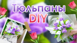 🌷✨🌷 Тюльпаны из синельной проволоки своими руками | DIY