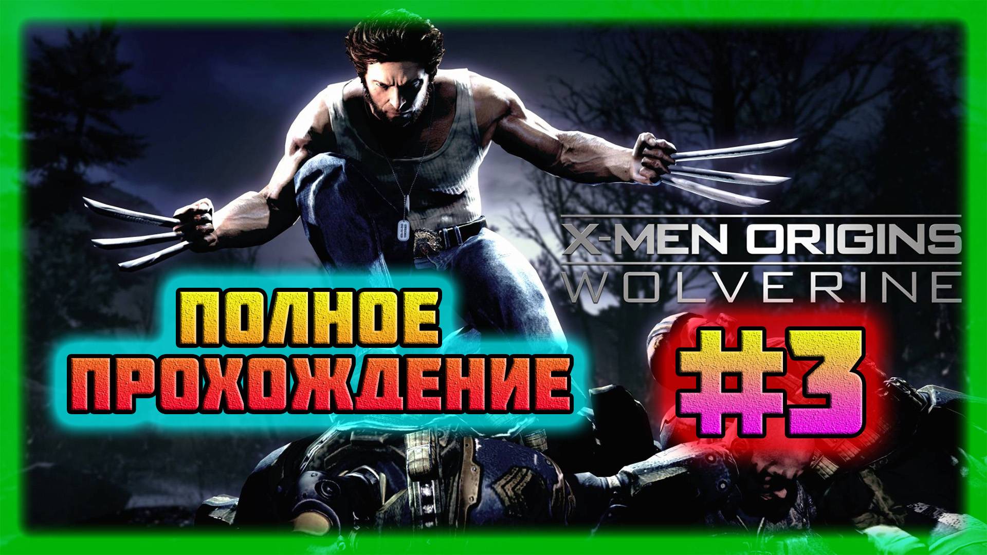 X-Men: Origins-Wolverine (PC)-Команда-Икс и Кровопролитие в Заснеженной Тундре #3 (Normal). смотреть онлайн