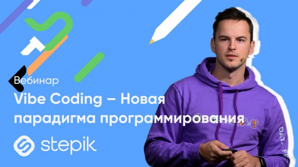 Vibe Coding – Новая парадигма программирования