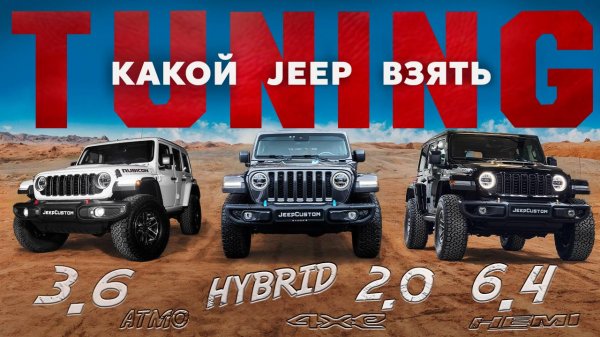 Всё о покупке и тюнинге Jeep Wrangler Rubicon в 2025 году.