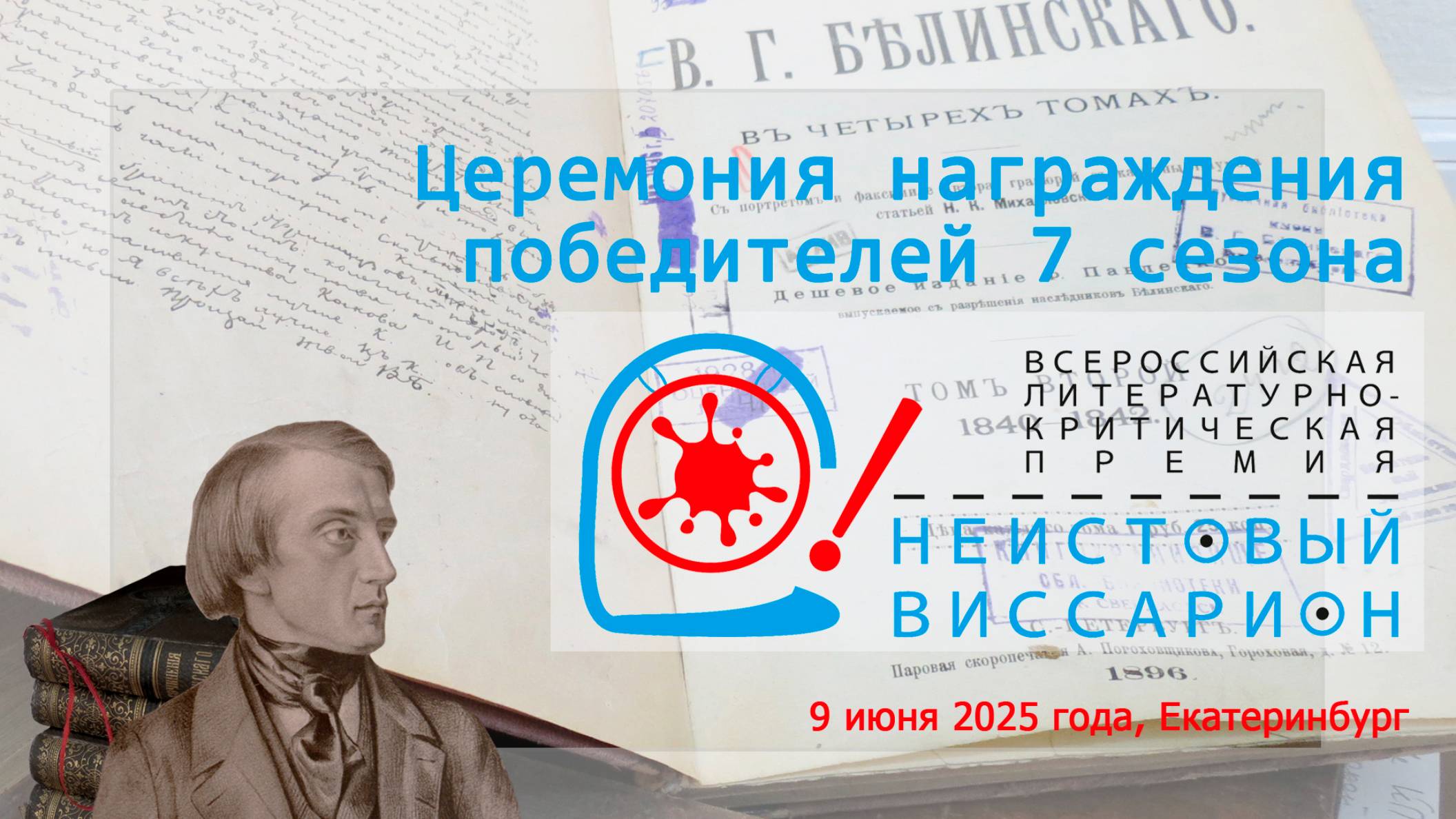 Премия «Неистовый Виссарион»