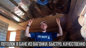 Баня. Монтаж вагонки на потолок в бане. Потолок в помывочной.