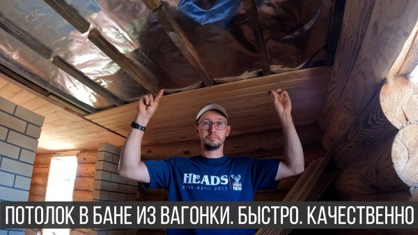 Баня. Монтаж вагонки на потолок в бане. Потолок в помывочной.