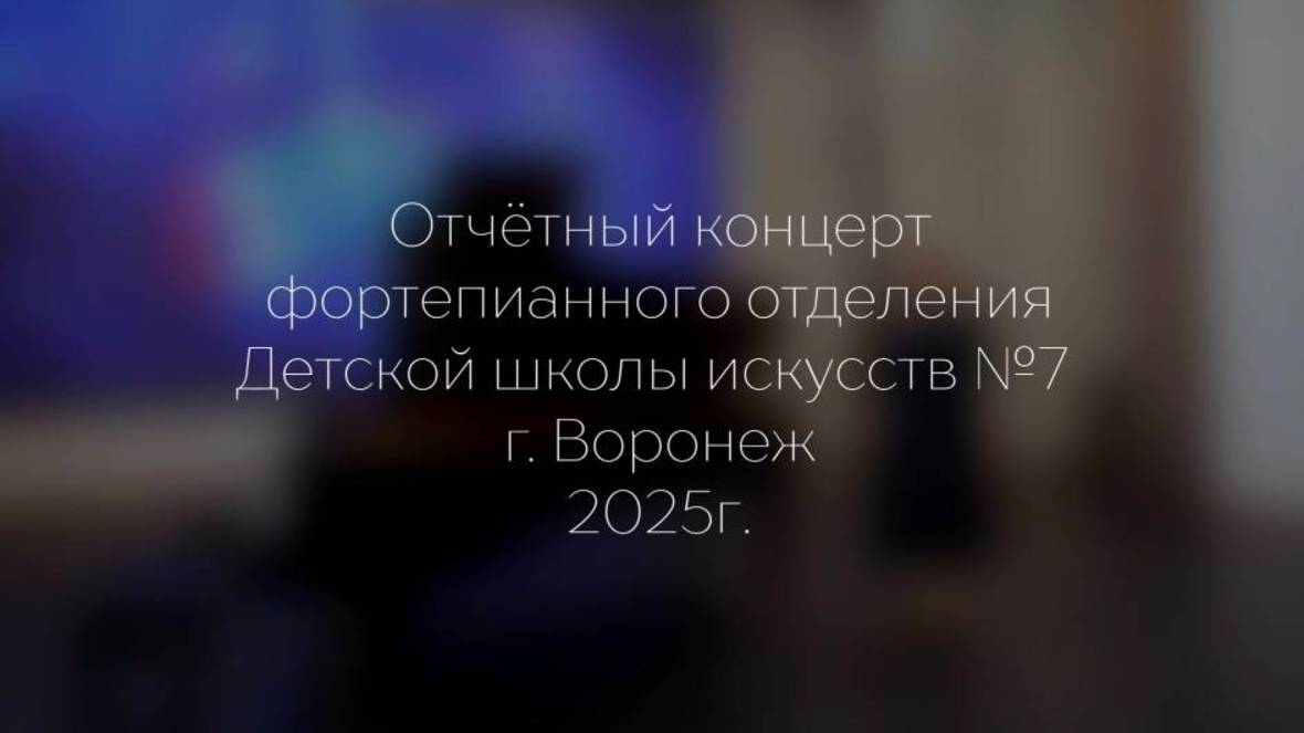 Отчетный концерт фортепианного отделения 2025 ДШИ 7 г. Воронеж