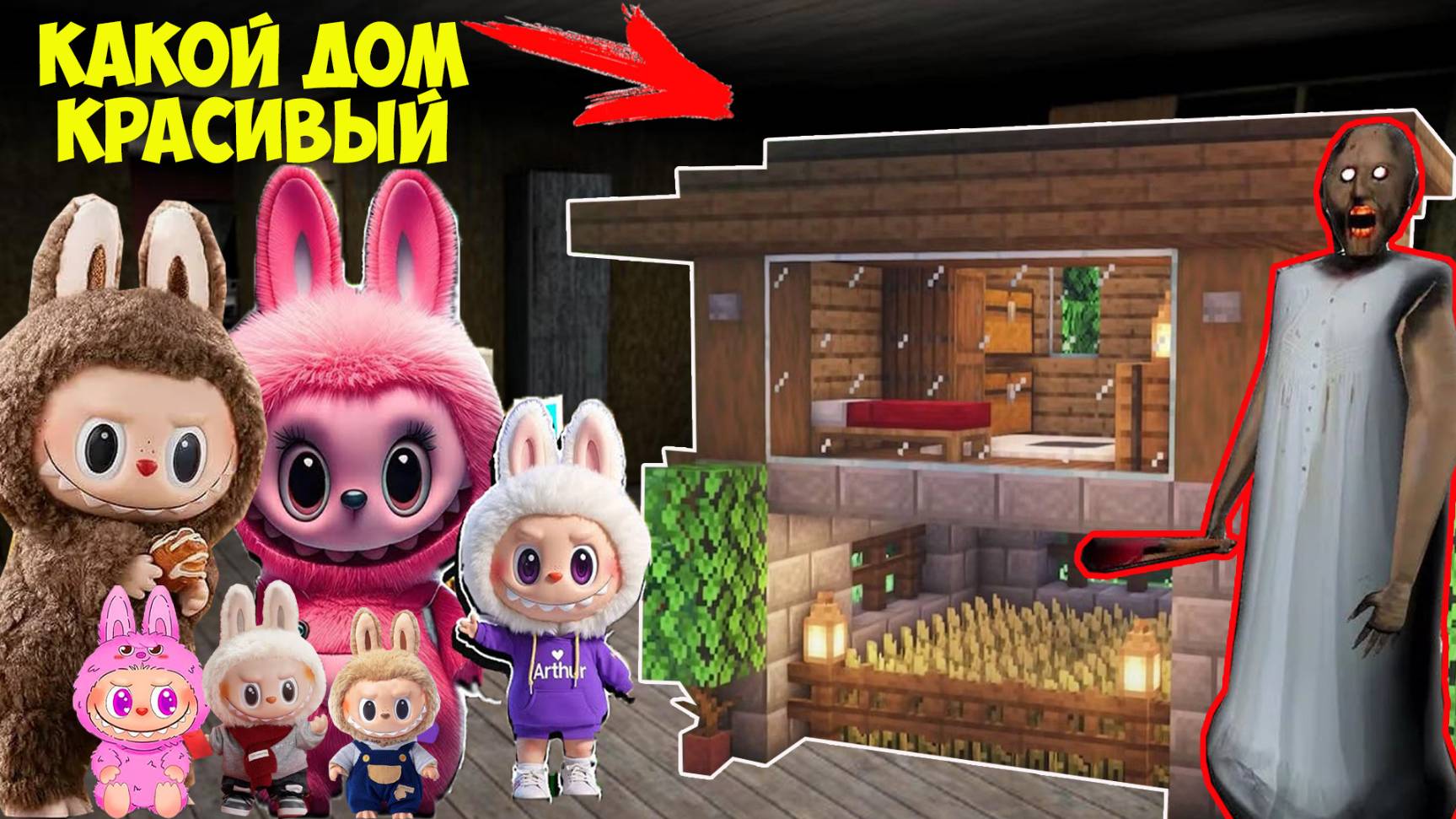 У СЕМЬИ ЛАБУБУ РОДИЛИСЬ ДЕТИ и БАБКА ГРЕННИ ПОСТРОИЛА ИМ ДОМ В МАЙНКРАФТ смотреть онлайн