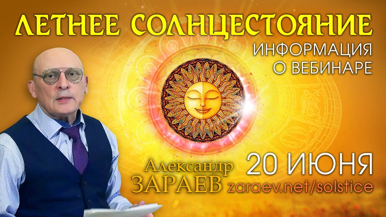 Информация о вебинаре ЛЕТНЕЕ СОЛНЦЕСТОЯНИЕ - Александр Зараев смотреть онлайн