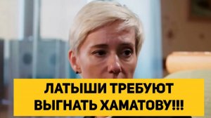 ЛАТЫШИ ТРЕБУЮТ ВЫГНАТЬ ХАМАТОВУ!!!