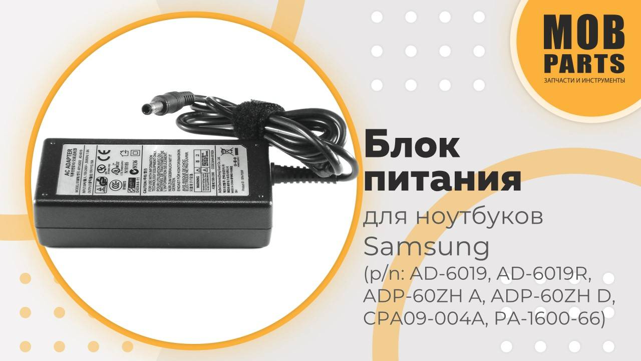 Блок питания для ноутбуков Samsung (p/n:AD-6019, AD-6019R, ADP-60ZH A, ADP-60ZH D, CPA09-004A)