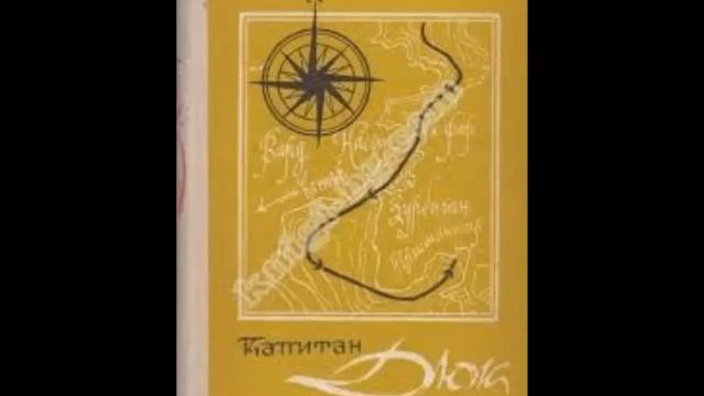 Грин А. - Капитан Дюк - (радиоспектакль1958г.)