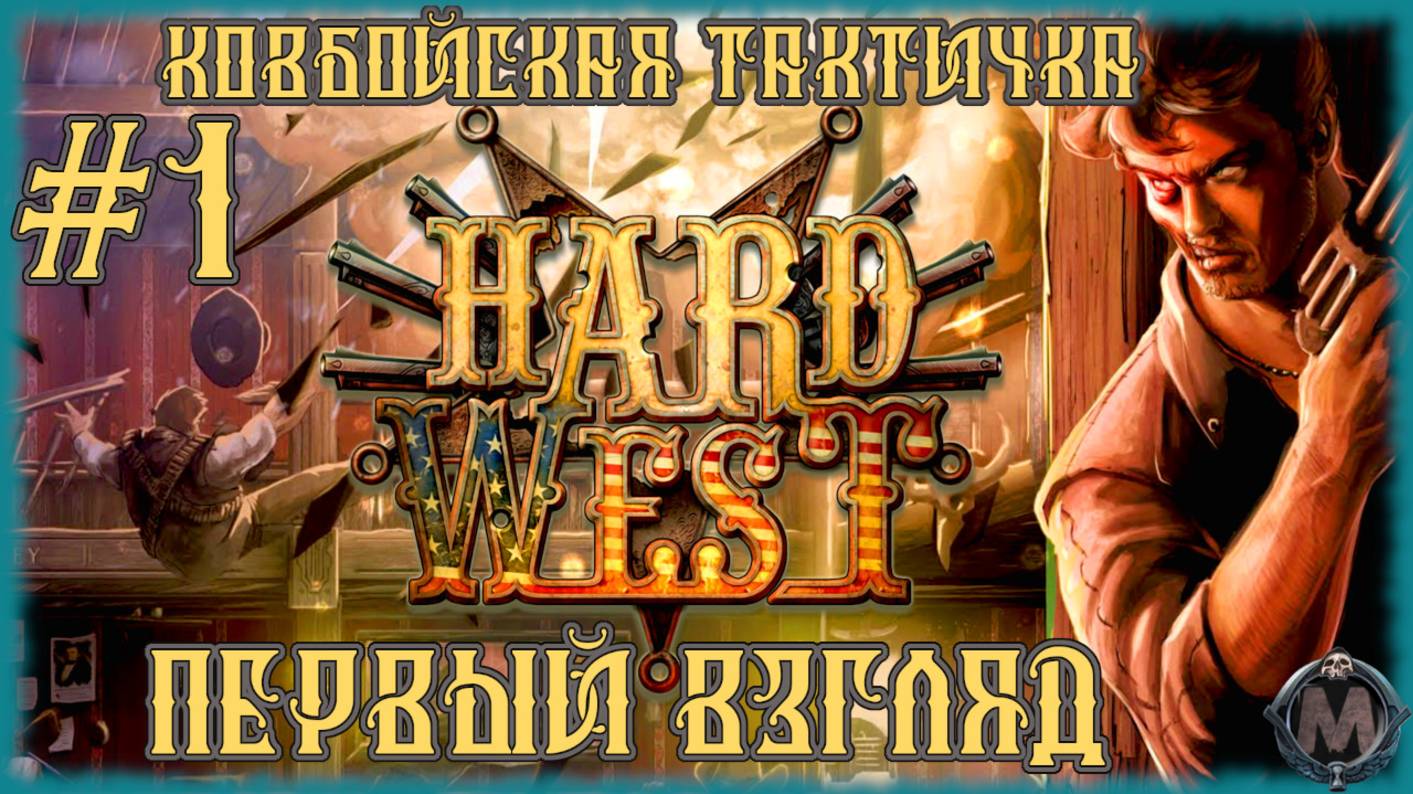 Hard West [ПЕРВЫЙ ВЗГЛЯД] Дед Мёрдок впервые поиграл в ковбойскую тактичку! Серия №1 смотреть онлайн