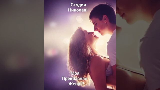 Моя прекрасная жена!!!