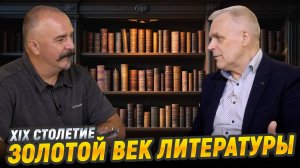 Великие книги мировой культуры: долгий XIX век